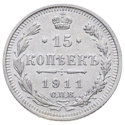 купить 15 копеек 1911 СПБ-ЭБ