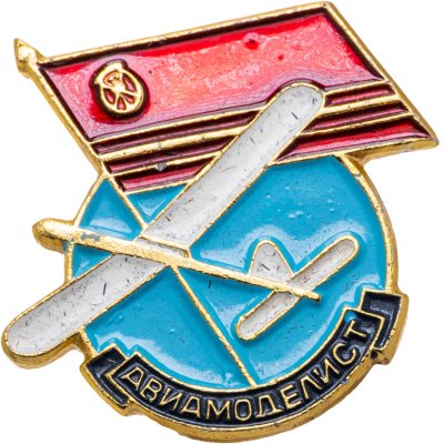 купить Нагрудный знак ДОСААФ "Авиамоделист", алюминий, краска, булавка. СССР, завод "Победа", 1980-е гг.