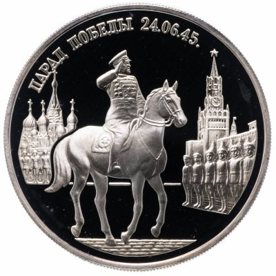 Купить 2 рубля 1995 ММД "Парад Победы в Москве (маршал Жуков на Красной площади в Москве)"