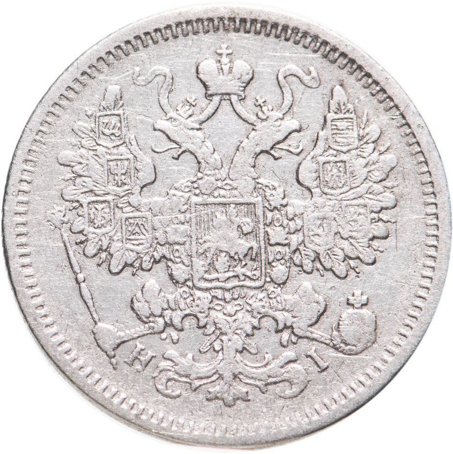 купить 15 копеек 1873 СПБ-HI