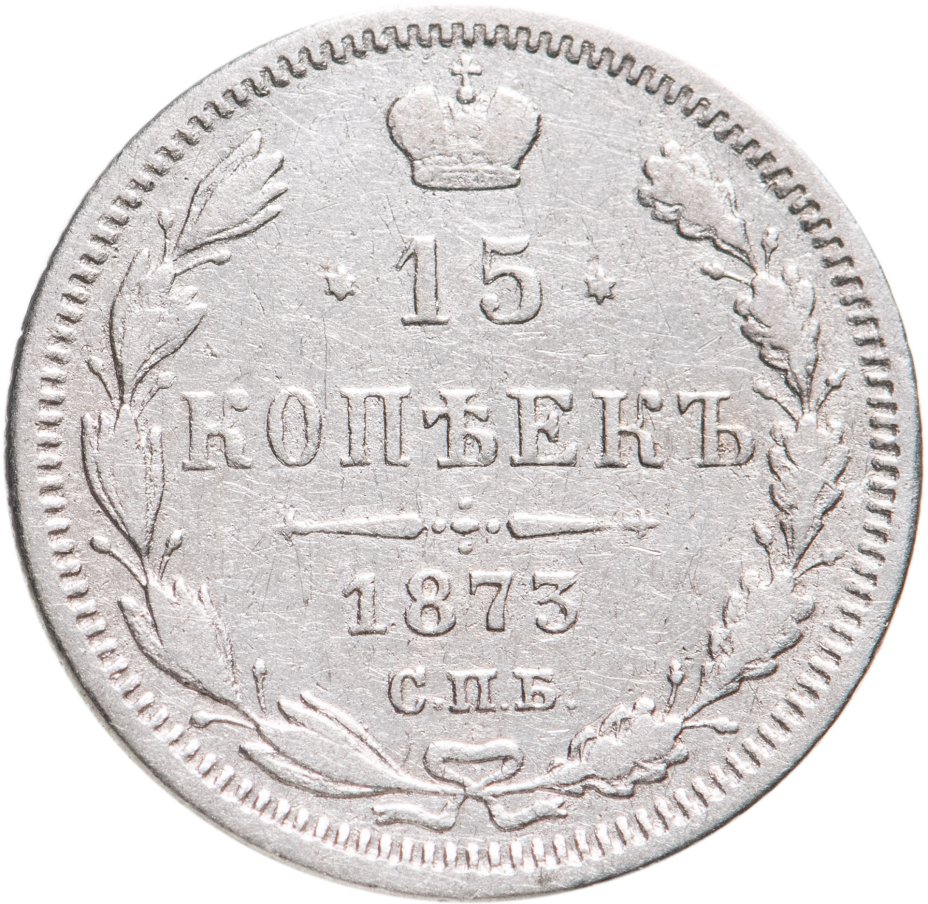 Купить 15 копеек 1873 СПБ-HI