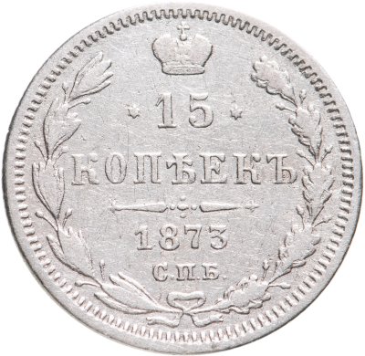 Купить 15 копеек 1873 СПБ-HI
