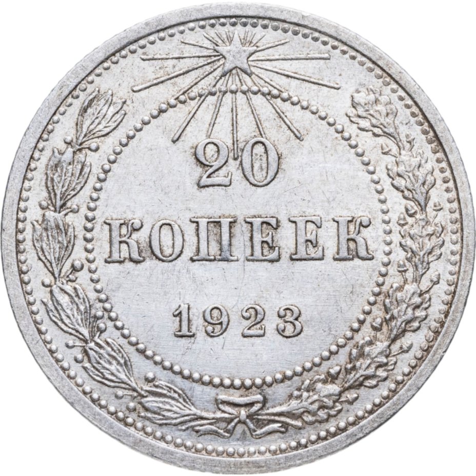 купить 20 копеек 1923