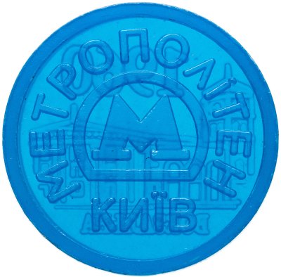 купить Жетон метрополитена Киев юбилейный станция Вокзальна (разновидность случайная )