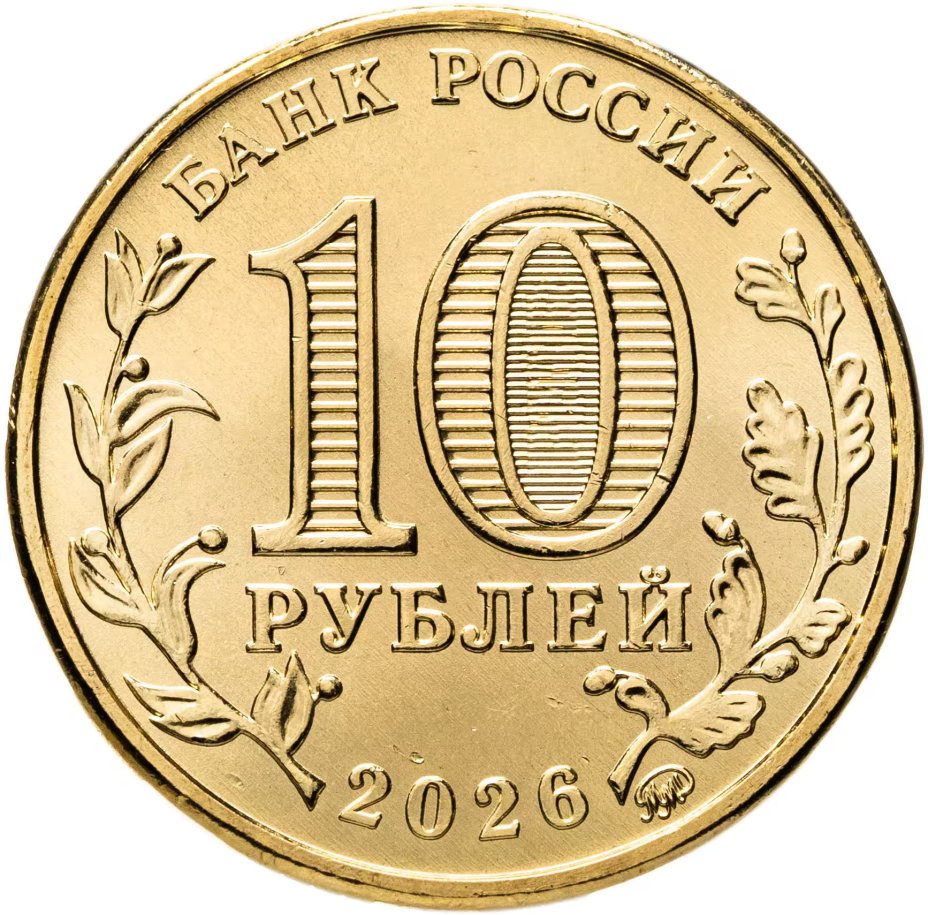 купить 10 рублей 2026 ММД "Города трудовой доблести - Комсомольск-на-Амуре"