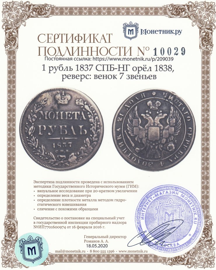 Сертификат подлинности 1 рубль 1837 СПБ-НГ орёл 1838, реверс: венок 7 звеньев