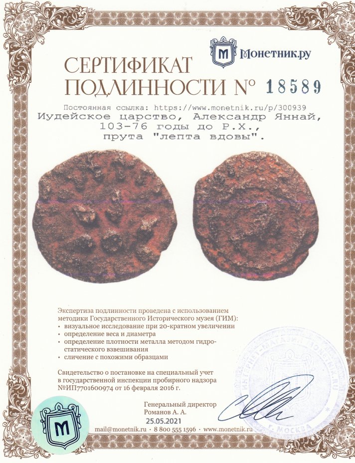 Сертификат подлинности Иудейское царство, Александр Яннай, 103-76 годы до Р.Х., прута "лепта вдовы".