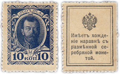 купить 10 копеек 1915 Деньги-Марки, 1-й выпуск