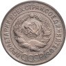 Купить 20 копеек 1929, Федорин №17 - л.ст.шт. 1.2. 3к. 1926 Буквы "СССР" округлые