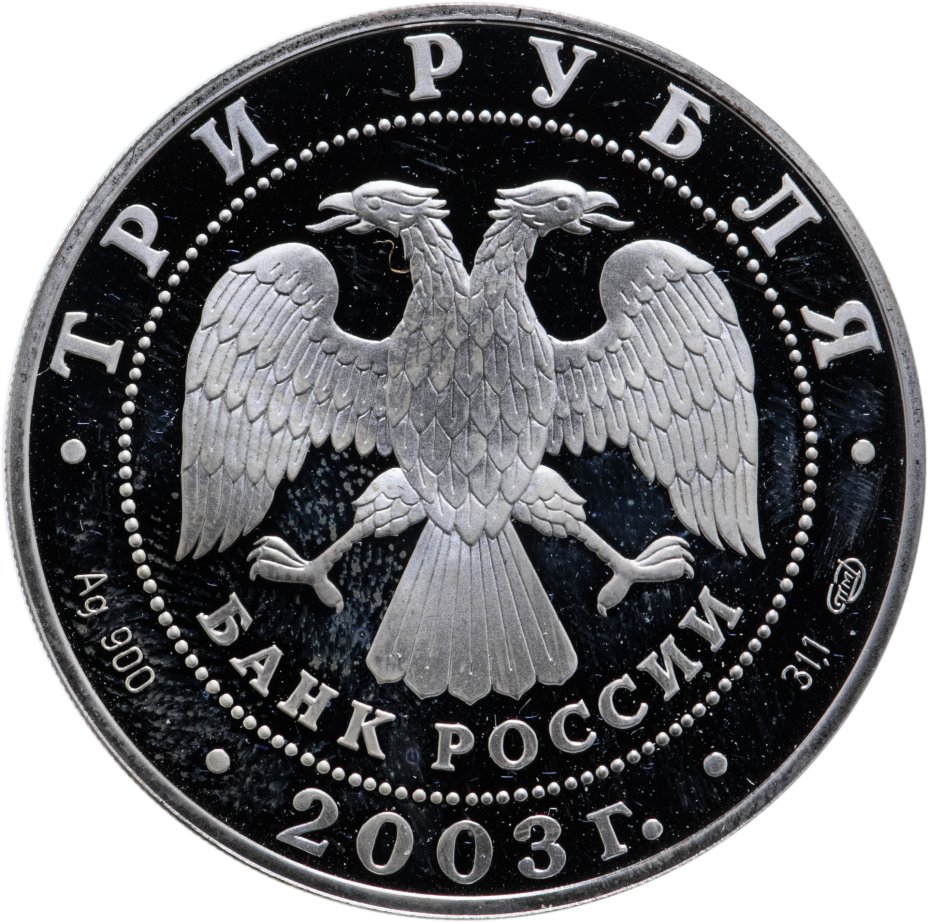 Монета 3 рубля 2003 СПМД Стрелец стоимостью 3856 руб.
