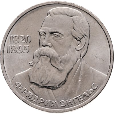 купить 1 рубль 1985 165 лет со дня рождения Фридриха Энгельса