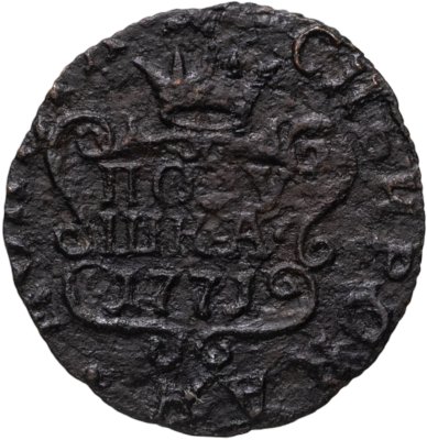 купить Полушка 1771 КМ сибирская монета