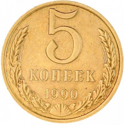 Купить 5 копеек 1990 с буквой "М"