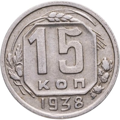 купить 15 копеек 1938