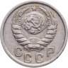 Купить 15 копеек 1938