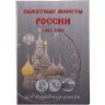 Купить Блистерный альбом-планшет для монет России 1992-1995 гг.