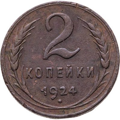 купить 2 копейки 1924