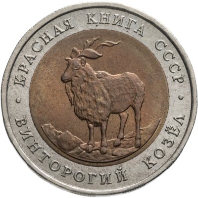 купить 5 рублей 1991 Красная книга - Винторогий Козёл