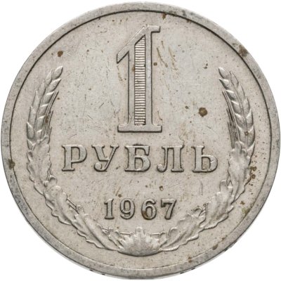 купить 1 рубль 1967