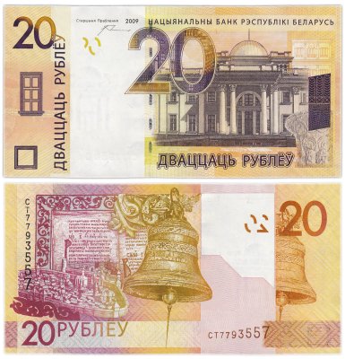 купить Беларусь 20 рублей 2009 (Pick 39а(2)