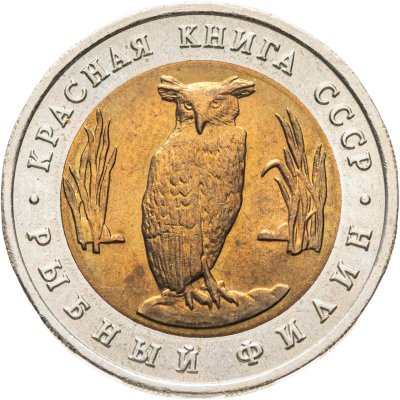 купить 5 рублей 1991 ЛМД рыбный филин