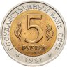 Купить 5 рублей 1991 ЛМД рыбный филин
