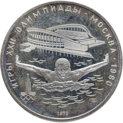 купить 5 рублей 1978 ЛМД "XXII летние Олимпийские игры 1980 в Москве: Плавание"