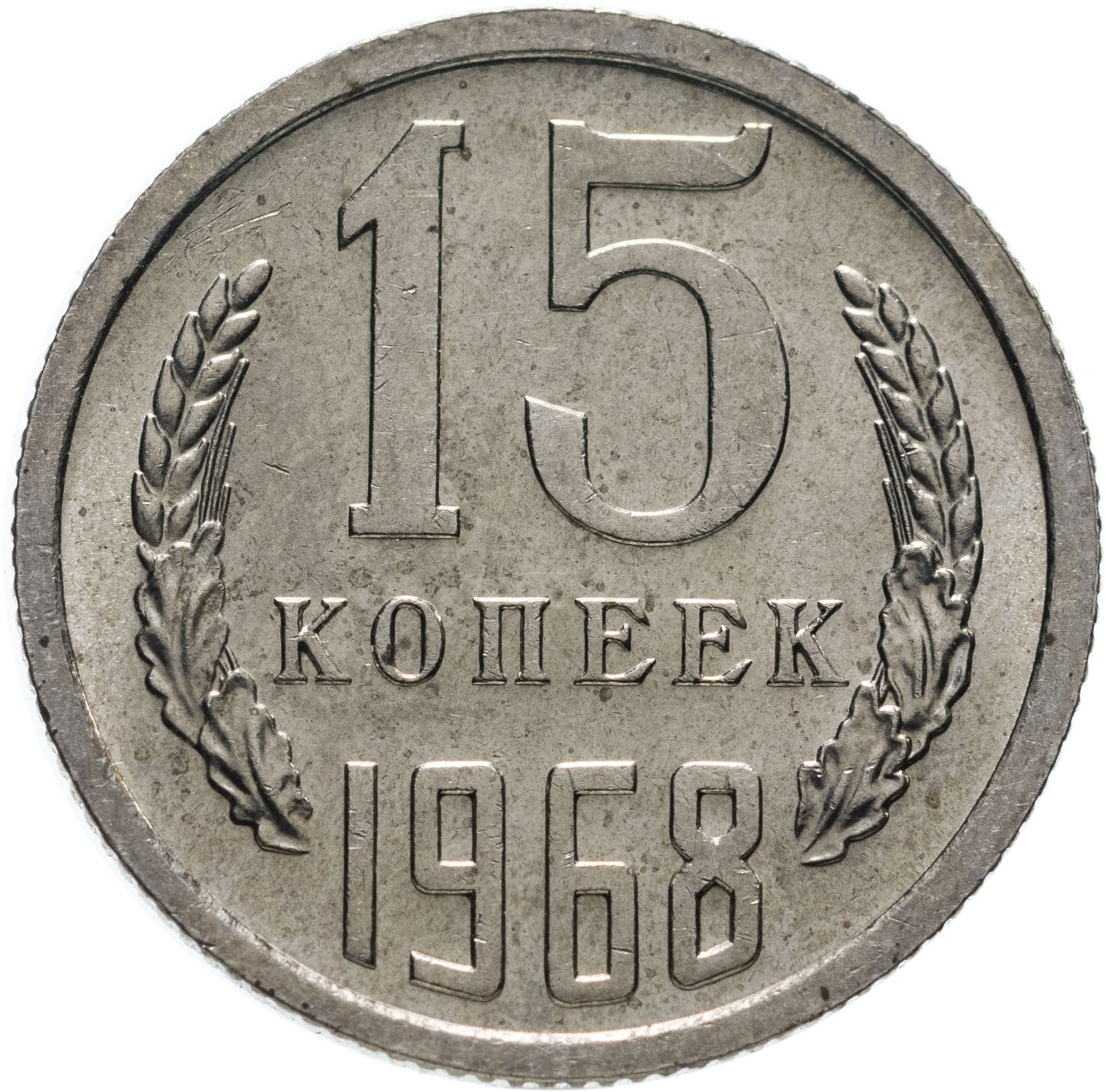 Монета 15 копеек 1968 стоимостью 4990 руб.