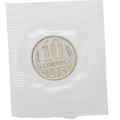 купить 10 копеек 1973 в банковской упаковке