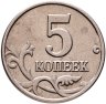 Купить 5 копеек 2003, без обозначения монетного двора,