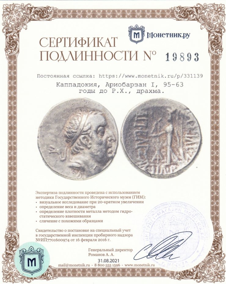 Сертификат подлинности Каппадокия, Ариобарзан I, 95-63 годы до Р.Х., драхма.