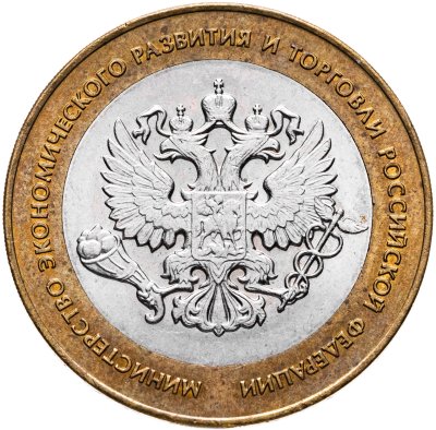 купить 10 рублей 2002 СПМД "Министерство экономического развития", из оборота