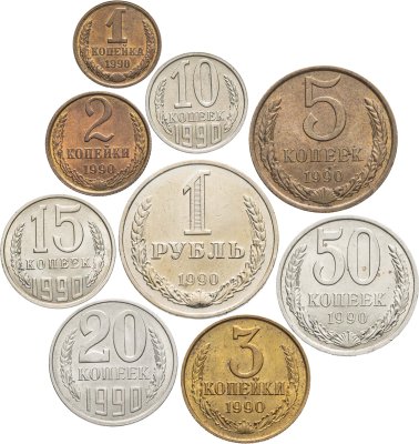купить Набор из 9 монет 1, 2, 3, 5, 10, 15, 20, 50 копеек и 1 рубль 1990