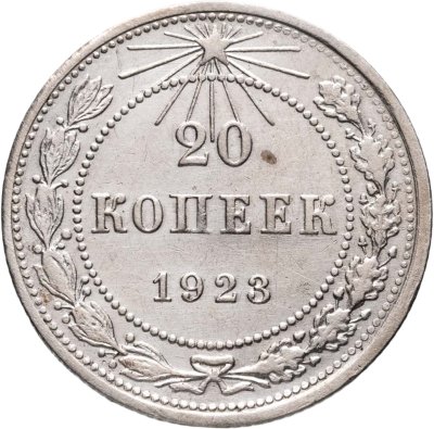 купить 20 копеек 1923
