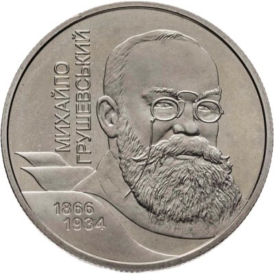 купить Украина 2 гривны 2006 "140 лет со дня рождения Михаила Сергеевича Грушевского"