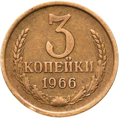 купить 3 копейки 1966