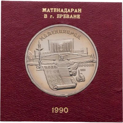 купить 5 рублей 1990 Proof Институт Древних рукописей Матенадаран в Ереване в футляре Госбанка СССР