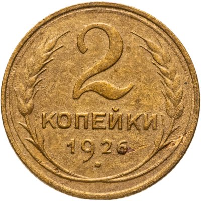 купить 2 копейки 1926