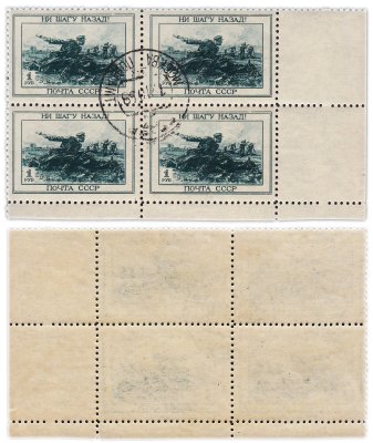 купить СССР квартблок 1 рубль 1945 "Ни шагу назад"