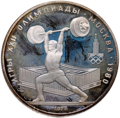 купить 5 рублей 1979 ММД "XXII летние Олимпийские игры 1980 в Москве: Тяжёлая атлетика (штанга)"