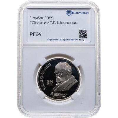 купить 1 рубль 1989 Proof "175 лет со дня рождения украинского поэта Т. Г. Шевченко", в слабе Монетник.ру PF64