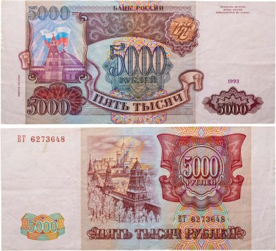 купить 5000 рублей 1993 (модификация 1994)