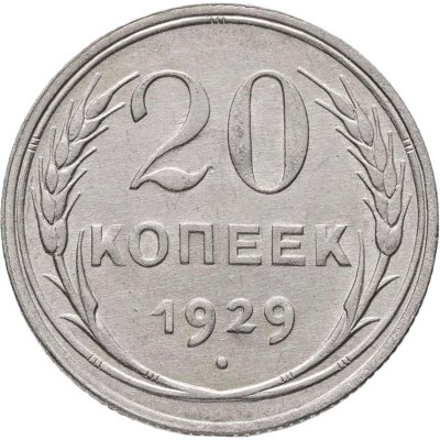 купить 20 копеек 1929
