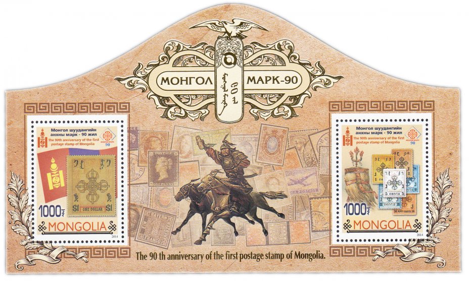 купить Монголия набор из 2-х марок 2014 "90 лет первой марки Монголии"