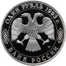 Купить 1 рубль 1993 ЛМД Proof 130-летие со дня рождения В.И.Вернадского