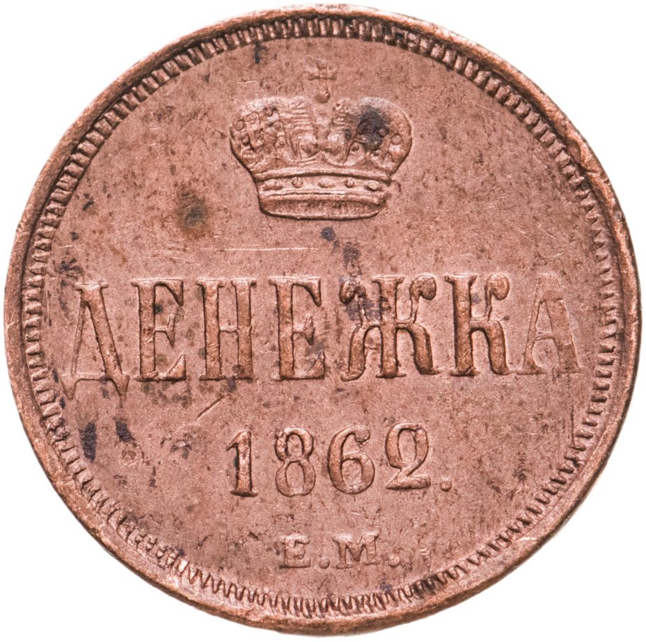 Монета Александра II денежка 1862 ЕМ стоимостью 6609 руб.