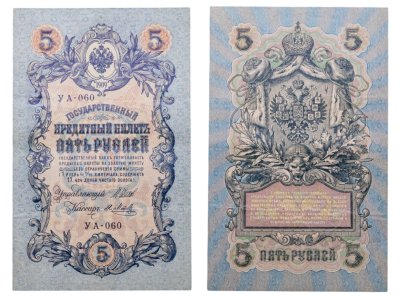 купить 5 рублей 1909 управляющий Шипов, кассир Я. Метц