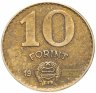 Купить Венгрия 10 форинтов (forint) случайный год (1983-1989)