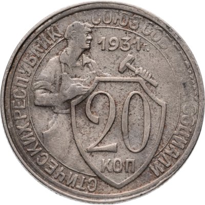 купить 20 копеек 1931