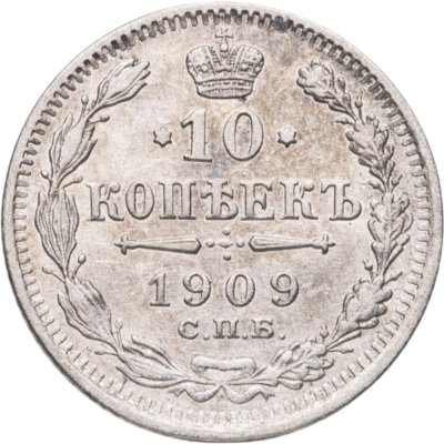 купить 10 копеек 1909 СПБ-ЭБ